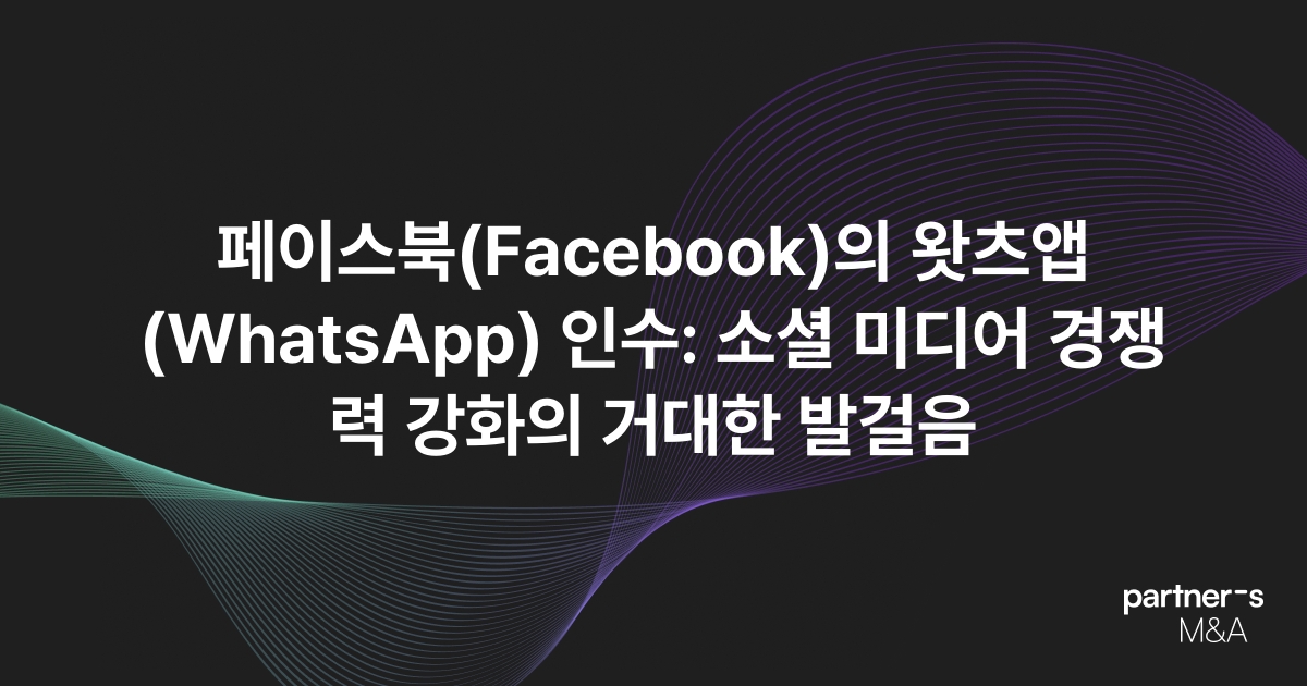 페이스북(Facebook)의 왓츠앱(WhatsApp) 인수: 소셜 미디어 경쟁력 강화의 거대한 발걸음