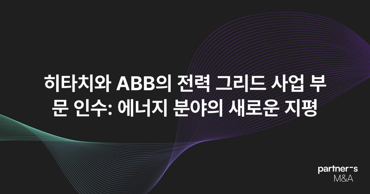 히타치와 ABB의 전력 그리드 사업 부문 인수: 에너지 분야의 새로운 지평