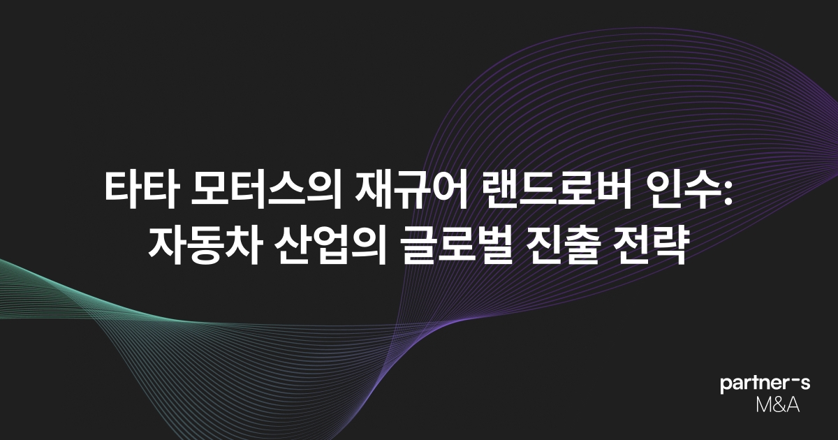 타타 모터스의 재규어 랜드로버 인수: 자동차 산업의 글로벌 진출 전략