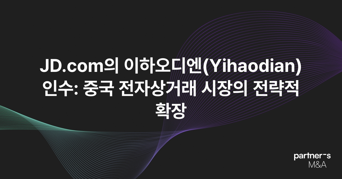 JD.com의 이하오디엔(Yihaodian) 인수: 중국 전자상거래 시장의 전략적 확장