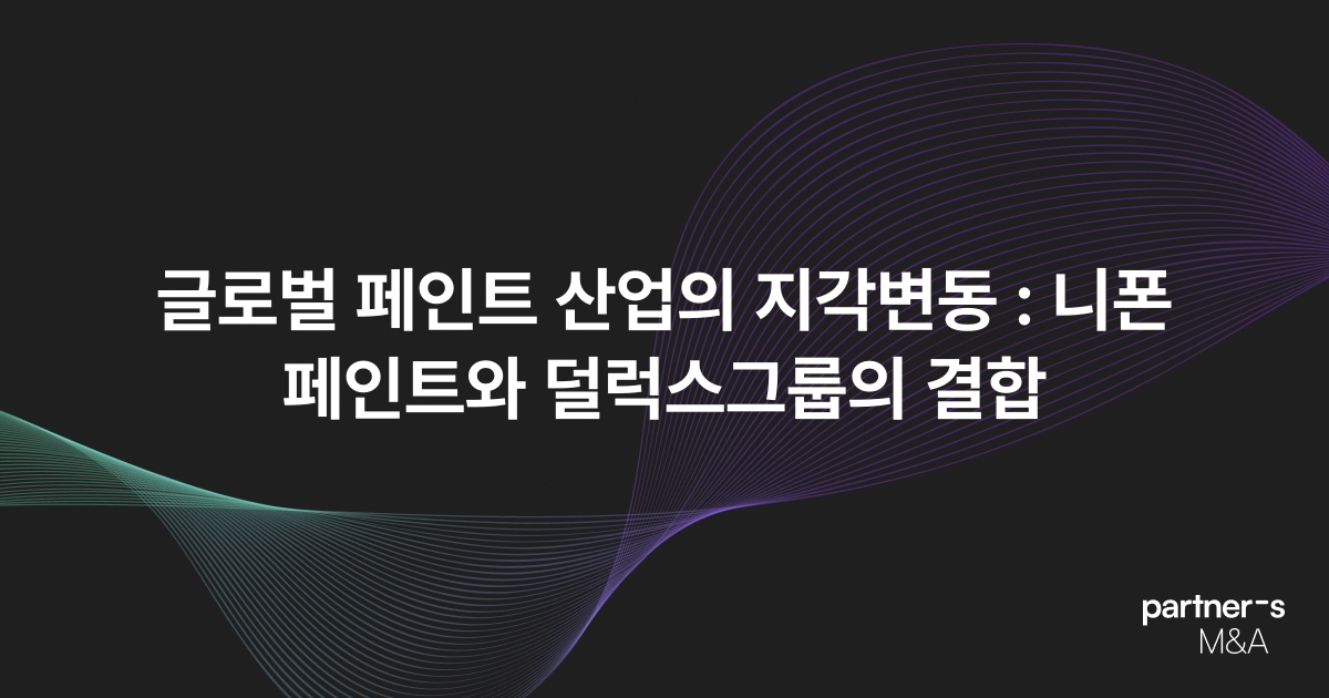 글로벌 페인트 산업의 지각변동 : 니폰 페인트와 덜럭스그룹의 결합