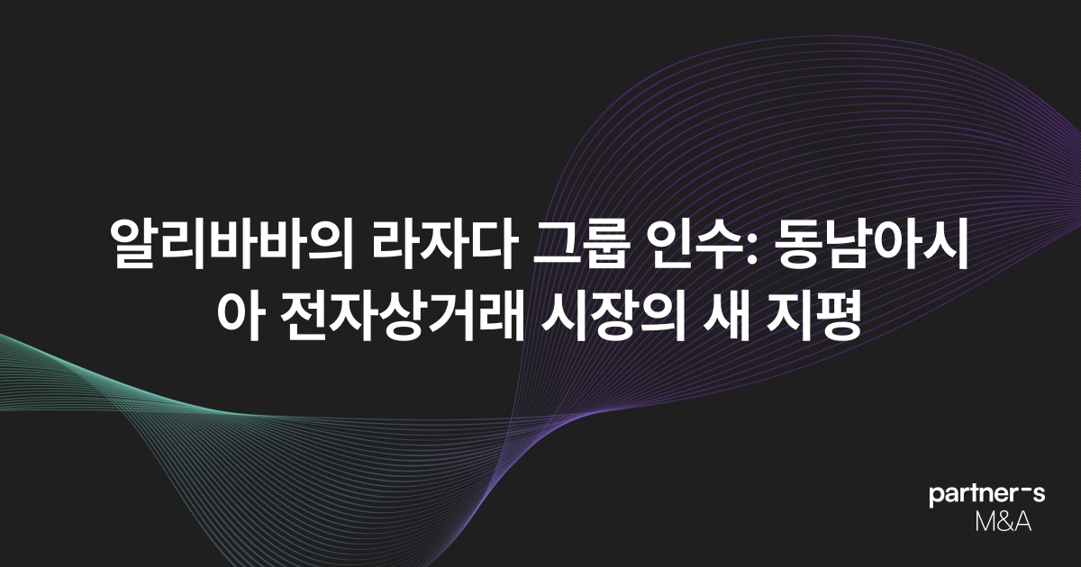 알리바바의 라자다 그룹 인수: 동남아시아 전자상거래 시장의 새 지평