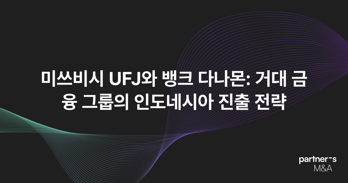 미쓰비시 UFJ와 뱅크 다나몬: 거대 금융 그룹의 인도네시아 진출 전략