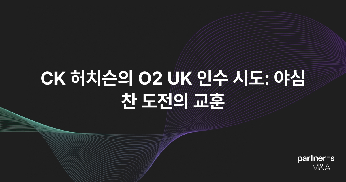 CK 허치슨의 O2 UK 인수 시도: 야심 찬 도전의 교훈