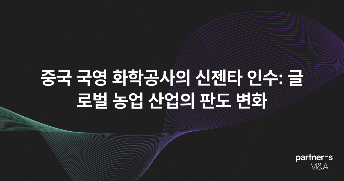 중국 국영 화학공사의 신젠타 인수: 글로벌 농업 산업의 판도 변화