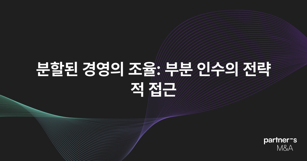 분할된 경영의 조율: 부분 인수의 전략적 접근