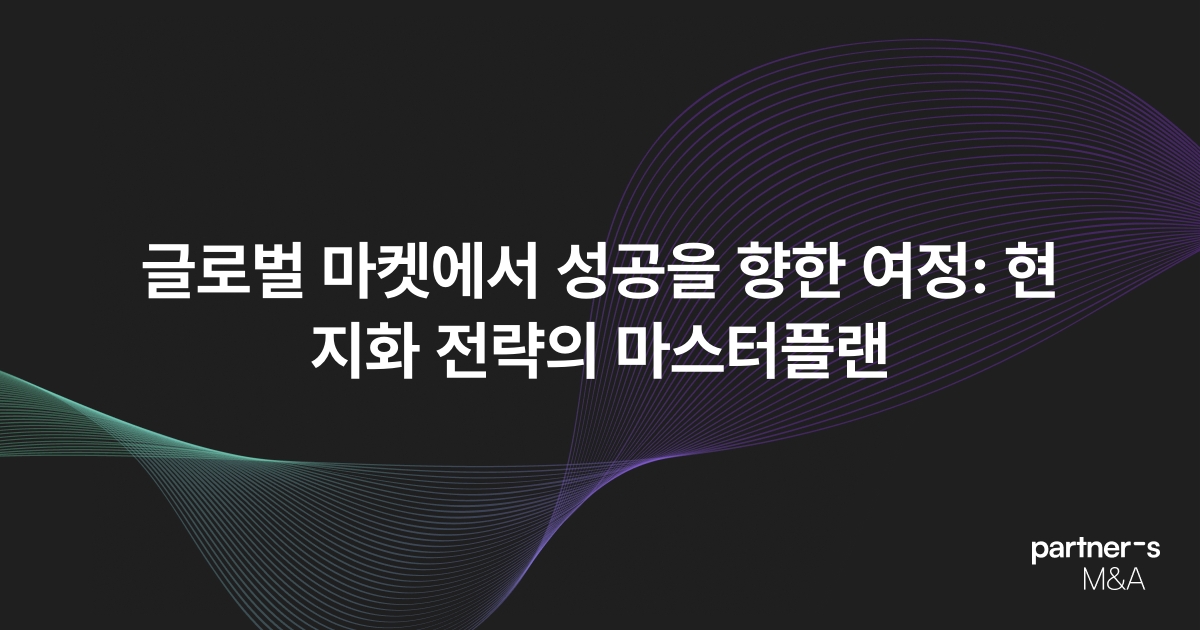 글로벌 마켓에서 성공을 향한 여정: 현지화 전략의 마스터플랜