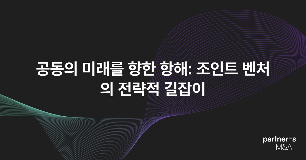 공동의 미래를 향한 항해: 조인트 벤처의 전략적 길잡이