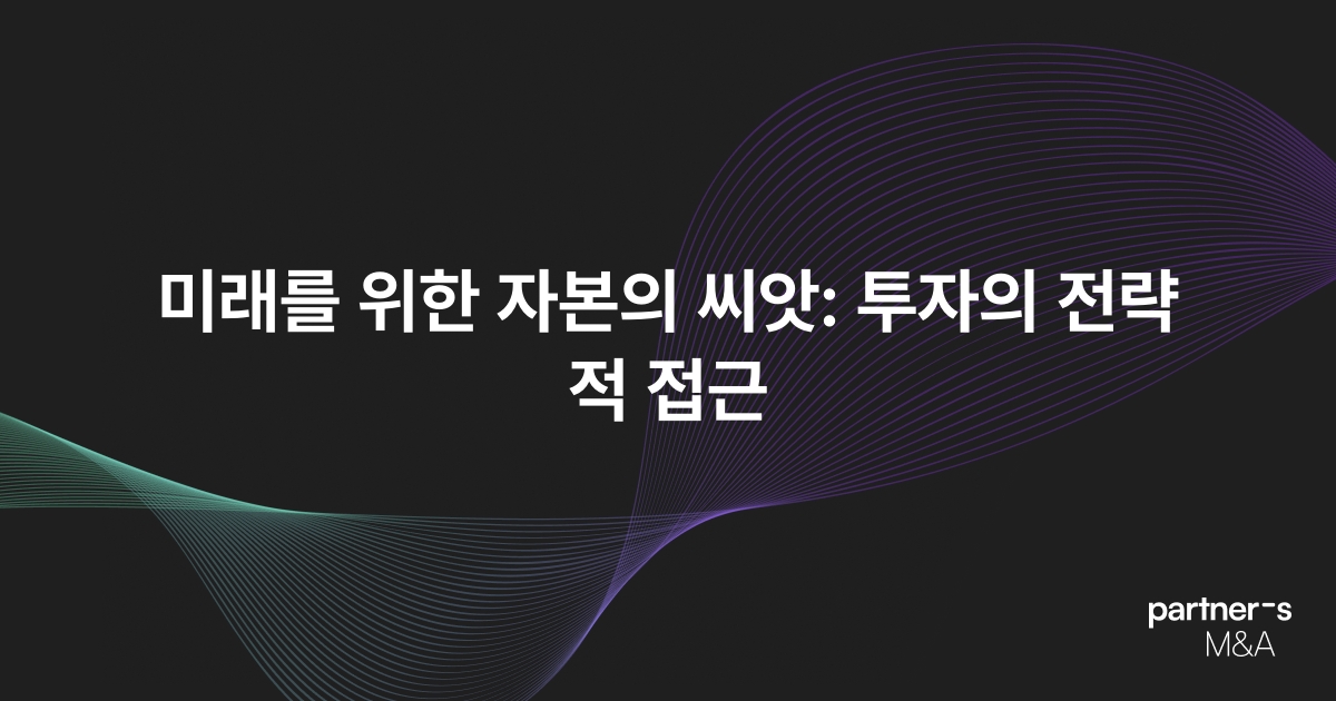 미래를 위한 자본의 씨앗: 투자의 전략적 접근