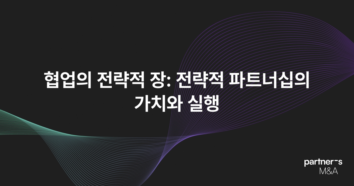 협업의 전략적 장: 전략적 파트너십의 가치와 실행