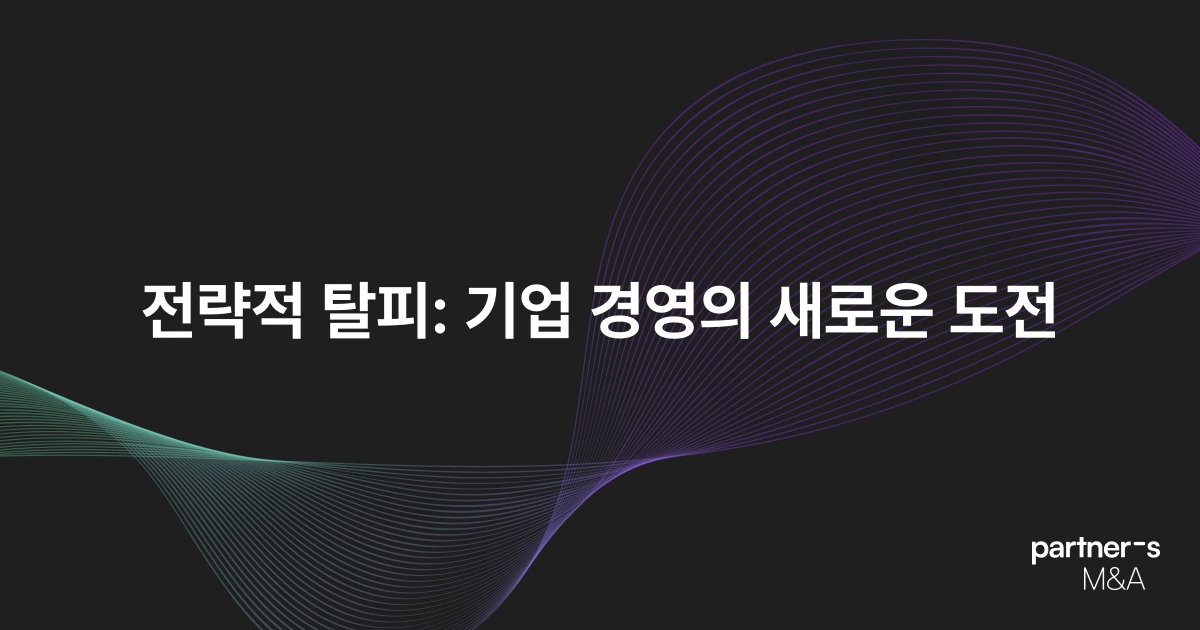 전략적 탈피: 기업 경영의 새로운 도전