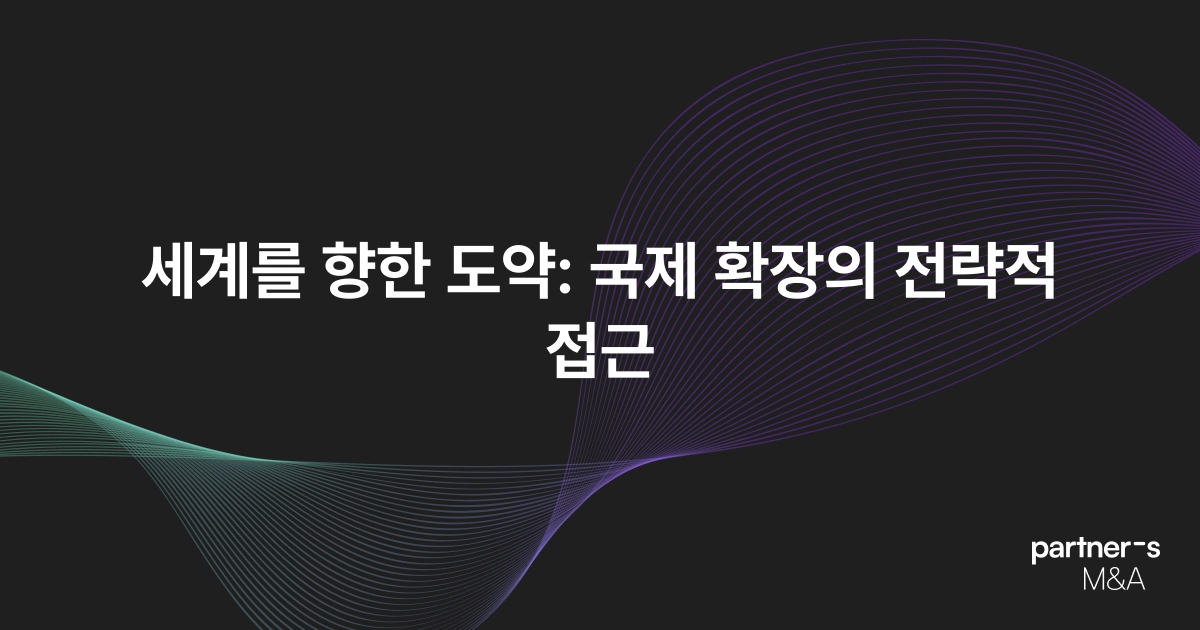 세계를 향한 도약: 국제 확장의 전략적 접근