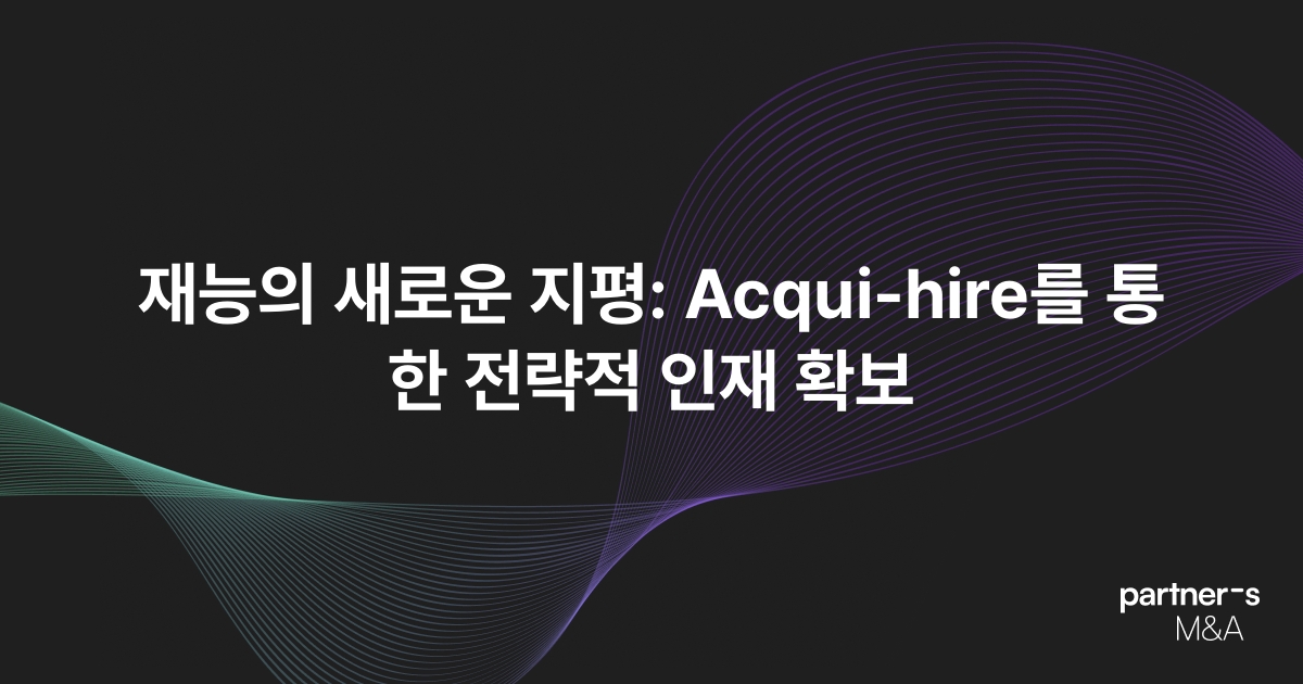 재능의 새로운 지평: Acqui-hire를 통한 전략적 인재 확보