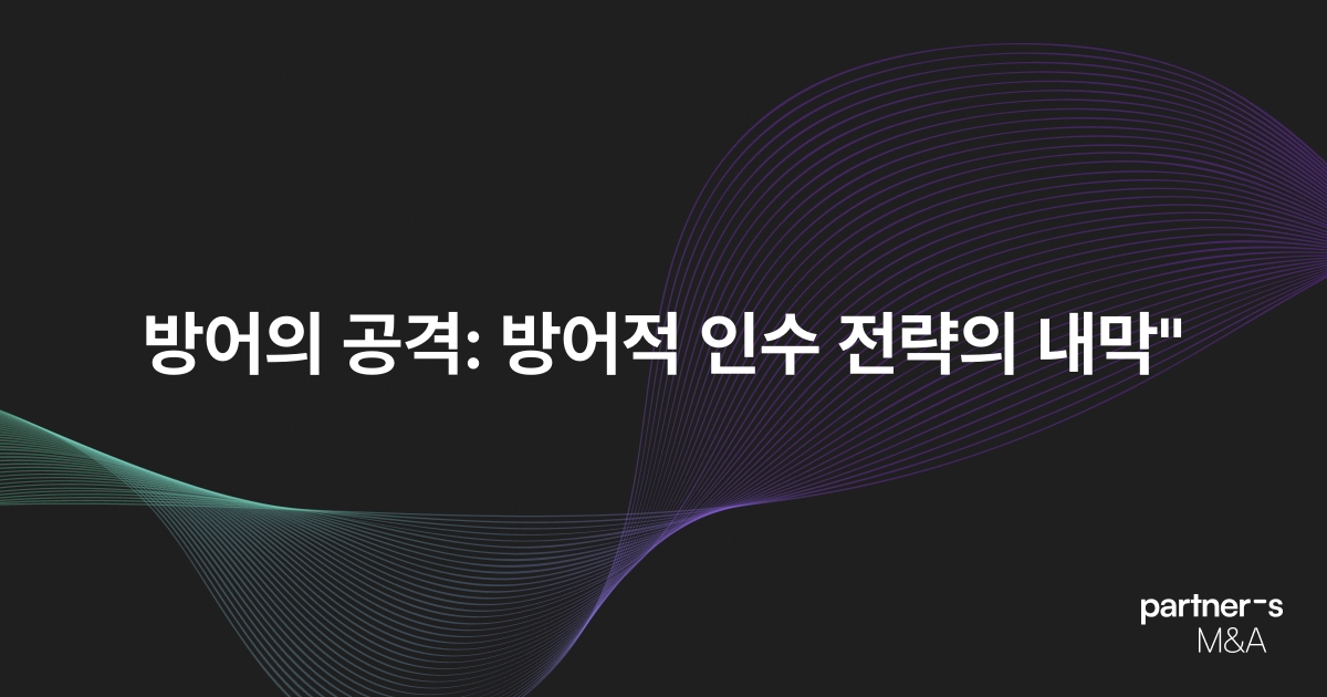 방어의 공격: 방어적 인수 전략의 내막"