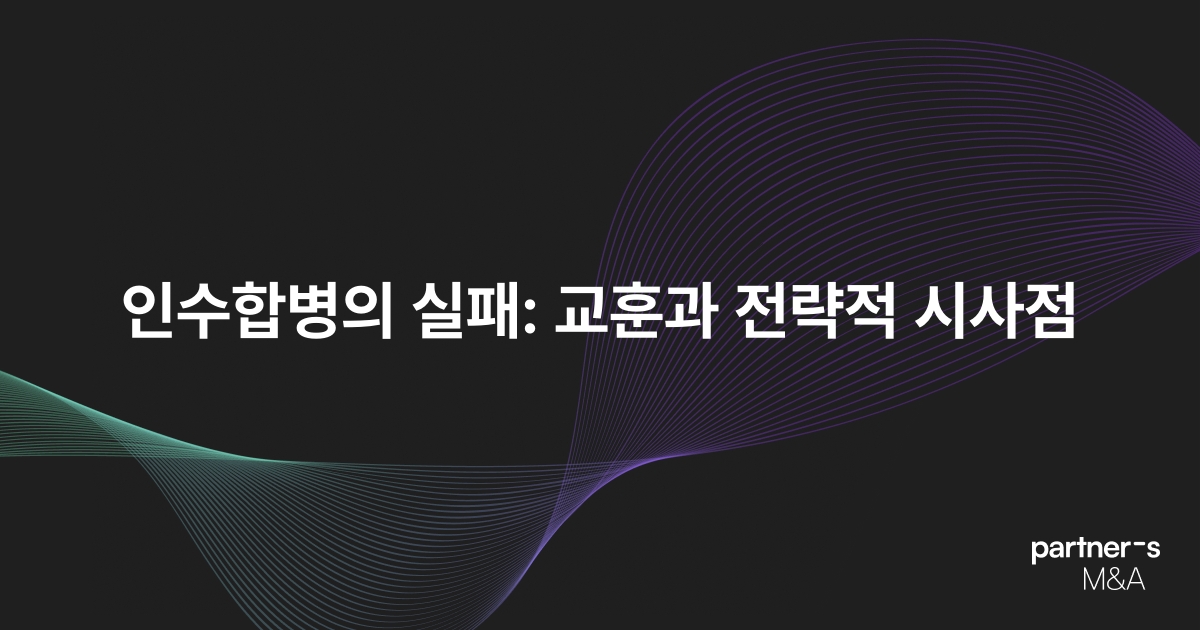 인수합병의 실패: 교훈과 전략적 시사점