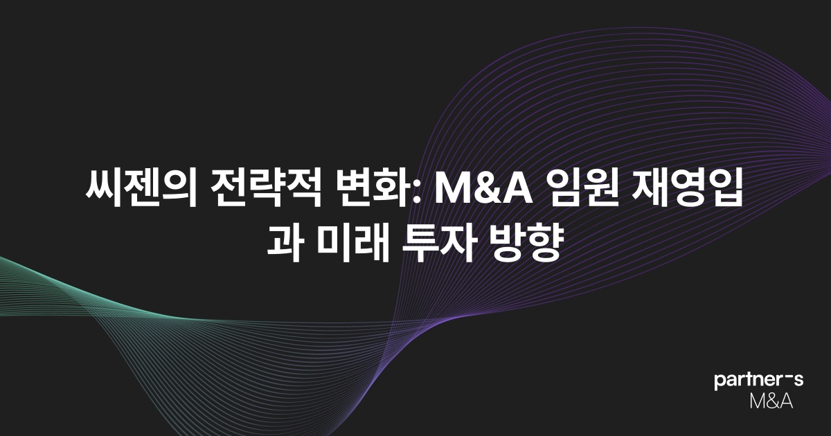 씨젠의 전략적 변화: M&A 임원 재영입과 미래 투자 방향
