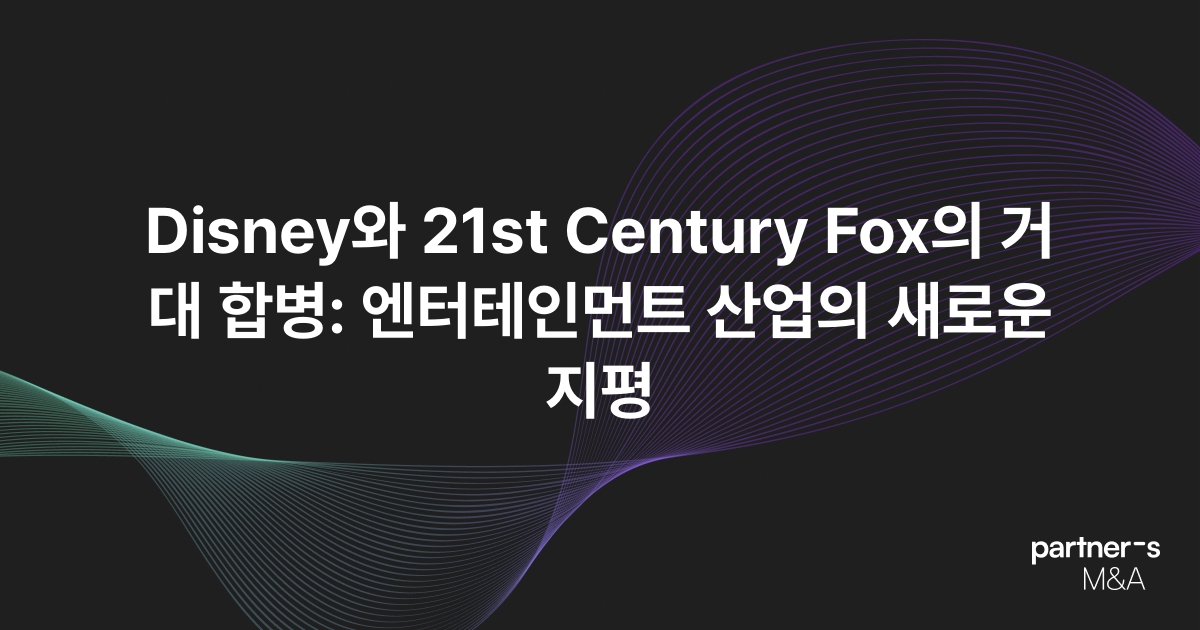 Disney와 21st Century Fox의 거대 합병: 엔터테인먼트 산업의 새로운 지평