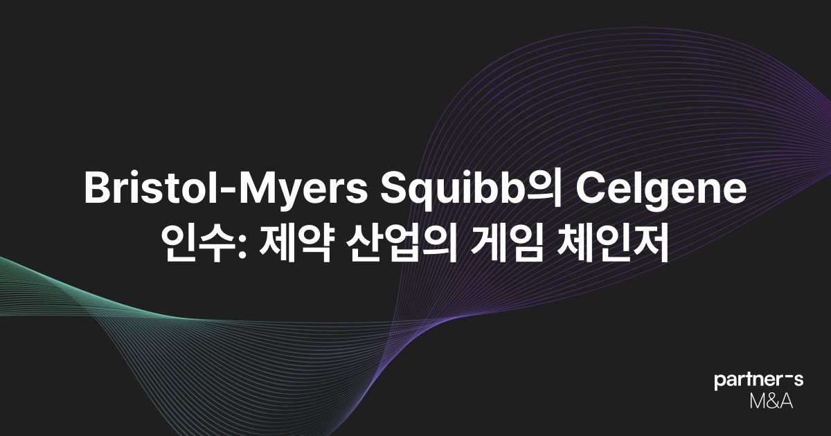 Bristol-Myers Squibb의 Celgene 인수: 제약 산업의 게임 체인저