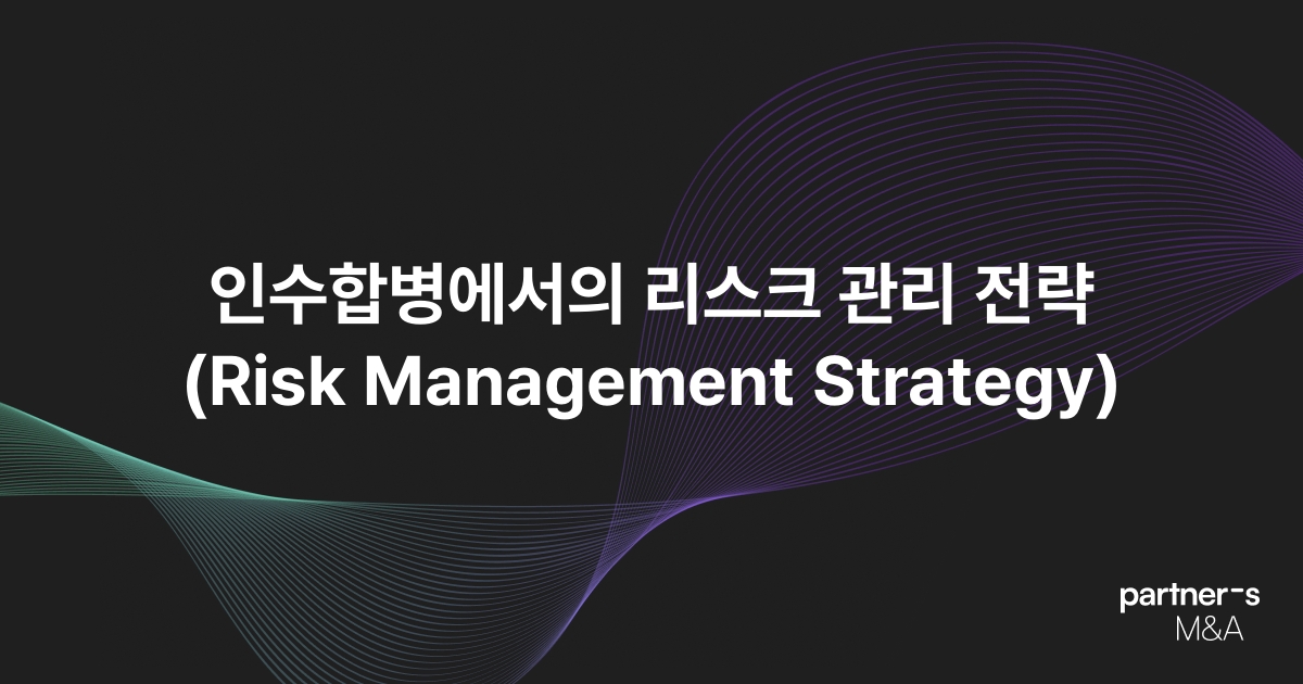 인수합병에서의 리스크 관리 전략(Risk Management Strategy)
