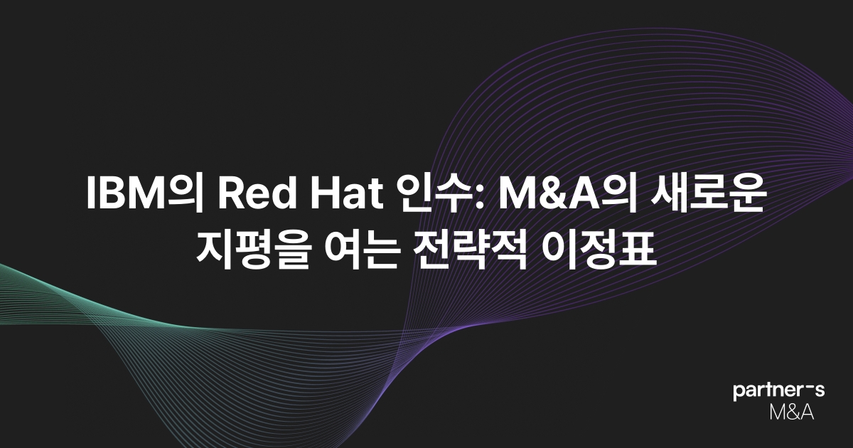 IBM의 Red Hat 인수: M&A의 새로운 지평을 여는 전략적 이정표