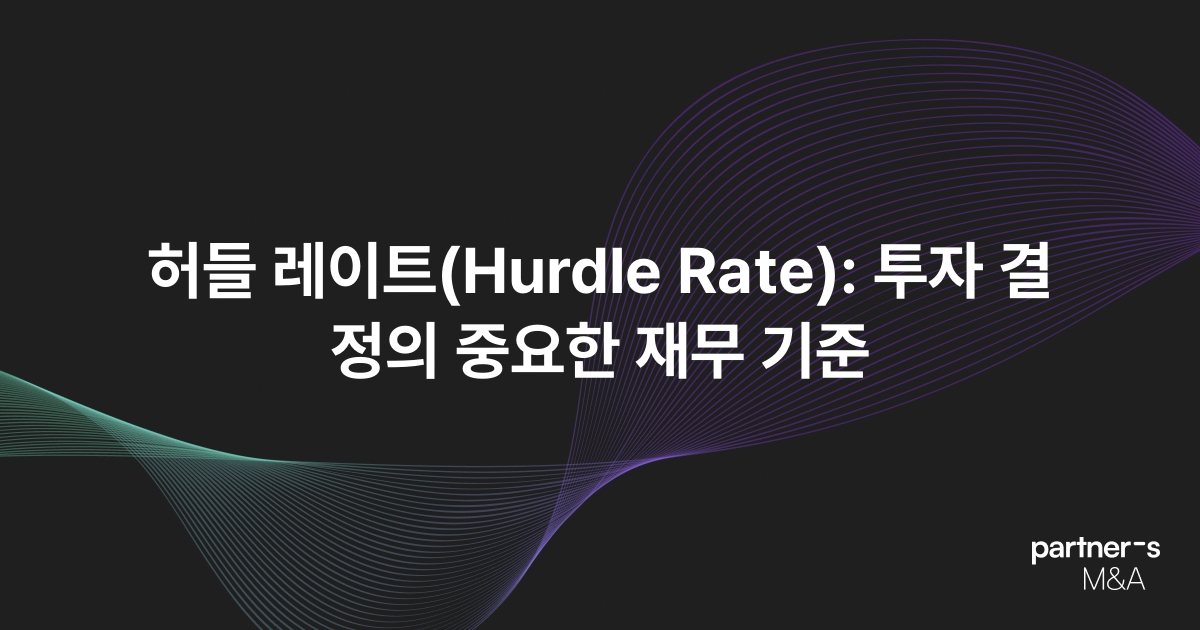 허들 레이트(Hurdle Rate): 투자 결정의 중요한 재무 기준