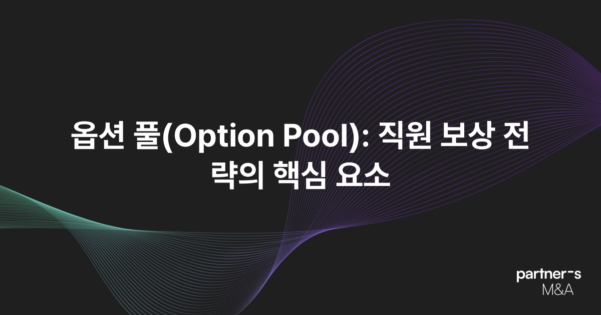 옵션 풀(Option Pool): 직원 보상 전략의 핵심 요소