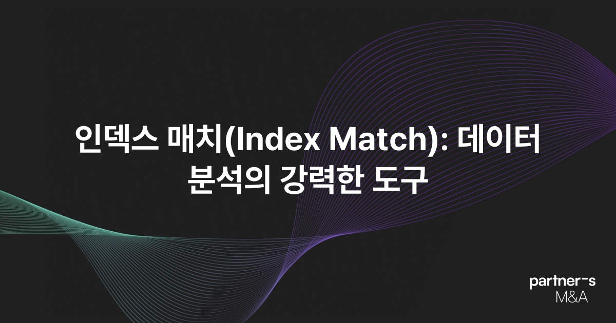 인덱스 매치(Index Match): 데이터 분석의 강력한 도구