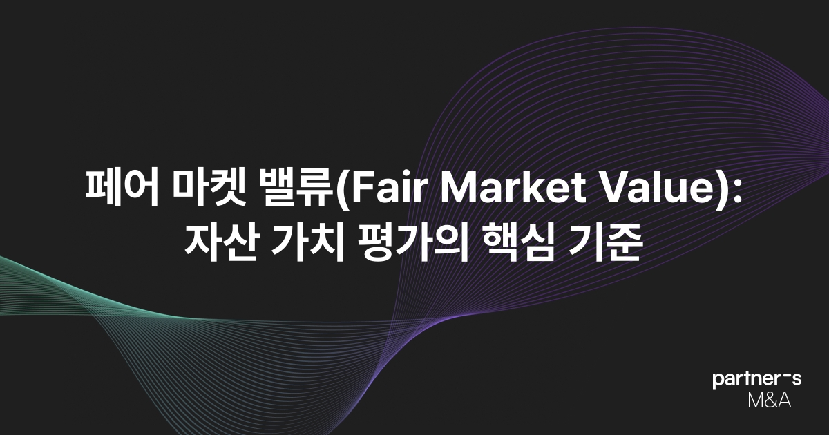 페어 마켓 밸류(Fair Market Value): 자산 가치 평가의 핵심 기준