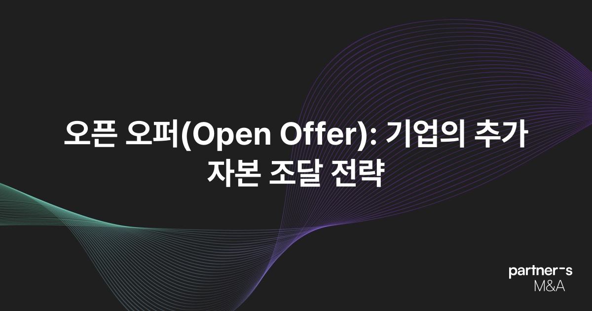오픈 오퍼(Open Offer): 기업의 추가 자본 조달 전략