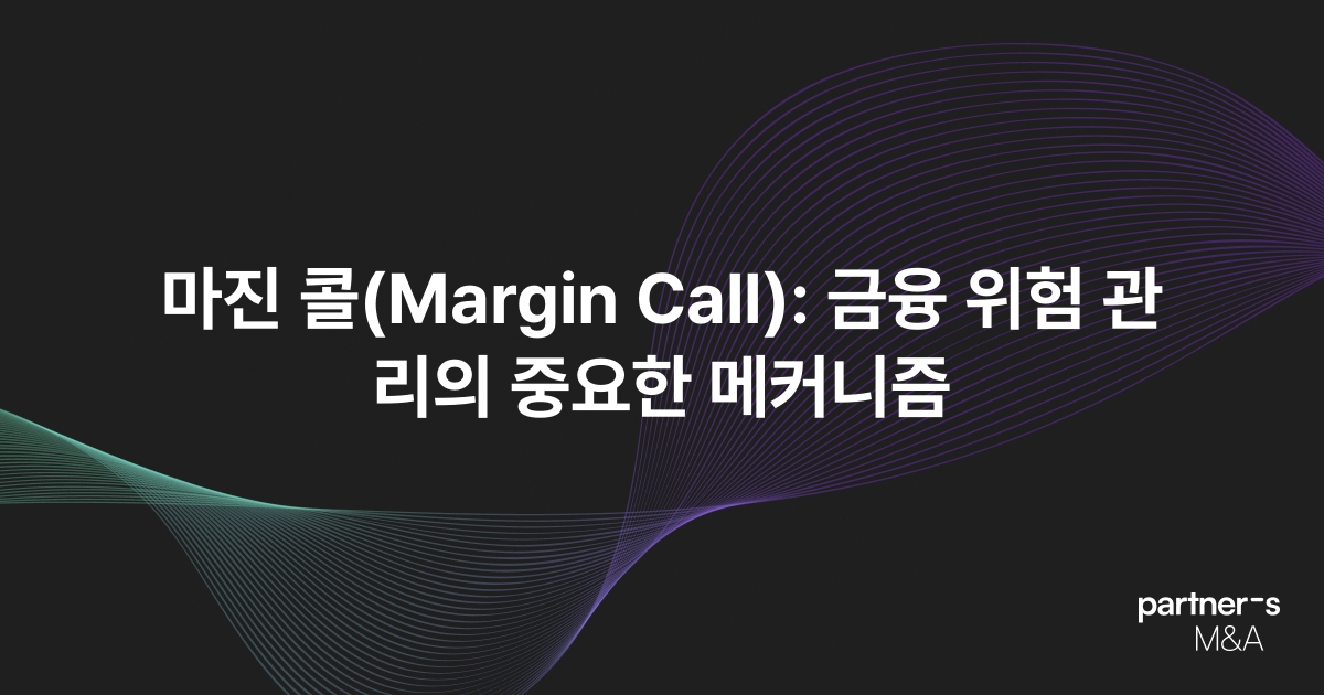 마진 콜(Margin Call): 금융 위험 관리의 중요한 메커니즘