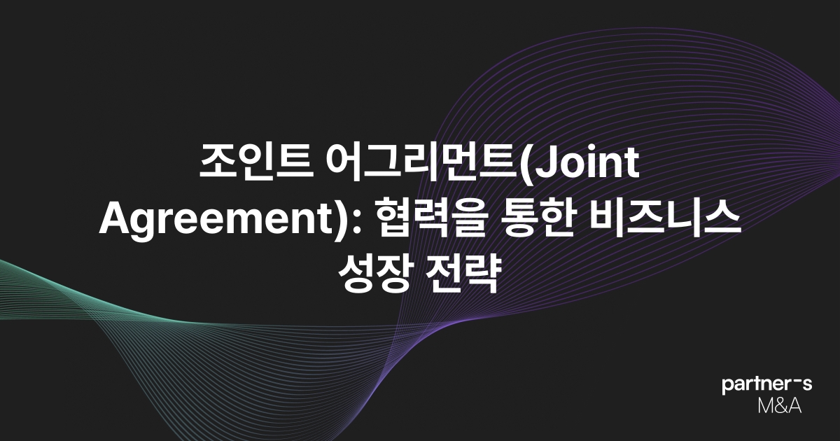 조인트 어그리먼트(Joint Agreement): 협력을 통한 비즈니스 성장 전략