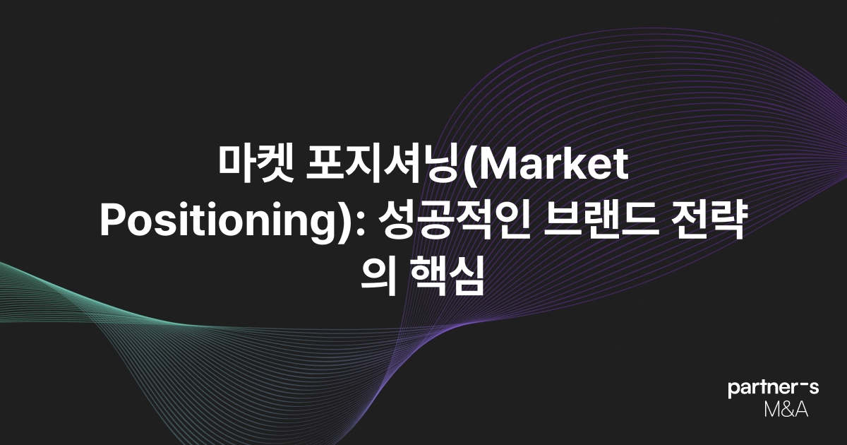 마켓 포지셔닝(Market Positioning): 성공적인 브랜드 전략의 핵심