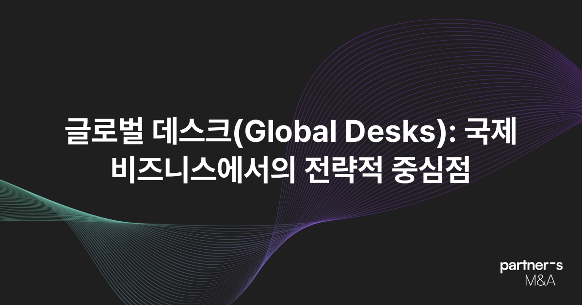 글로벌 데스크(Global Desks): 국제 비즈니스에서의 전략적 중심점