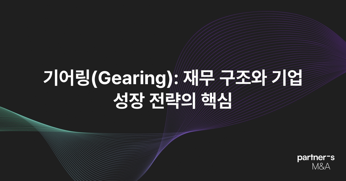 기어링(Gearing): 재무 구조와 기업 성장 전략의 핵심