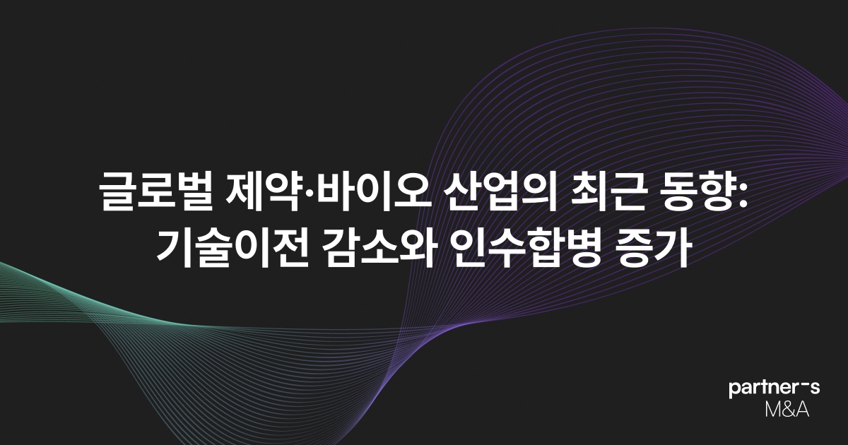 글로벌 제약·바이오 산업의 최근 동향: 기술이전 감소와 인수합병 증가