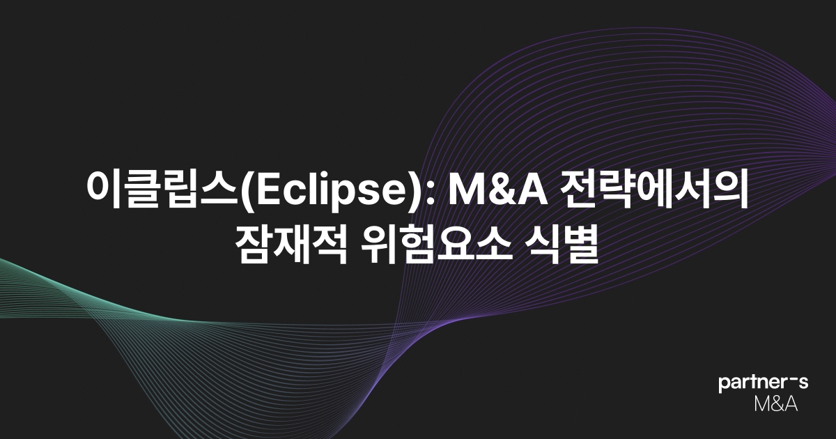 이클립스(Eclipse): M&A 전략에서의 잠재적 위험요소 식별