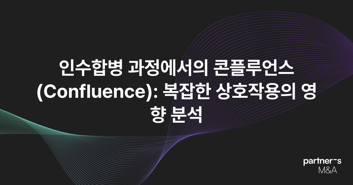 인수합병 과정에서의 콘플루언스(Confluence): 복잡한 상호작용의 영향 분석