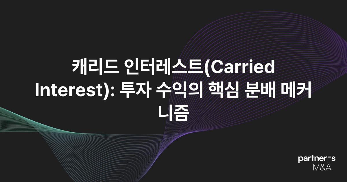 캐리드 인터레스트(Carried Interest): 투자 수익의 핵심 분배 메커니즘