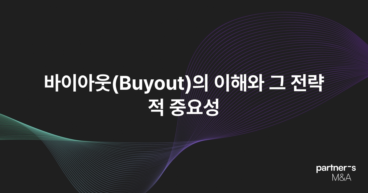 바이아웃(Buyout)의 이해와 그 전략적 중요성