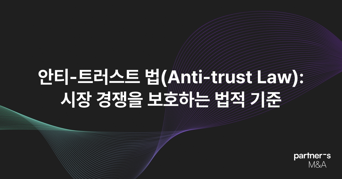 안티-트러스트 법(Anti-trust Law): 시장 경쟁을 보호하는 법적 기준