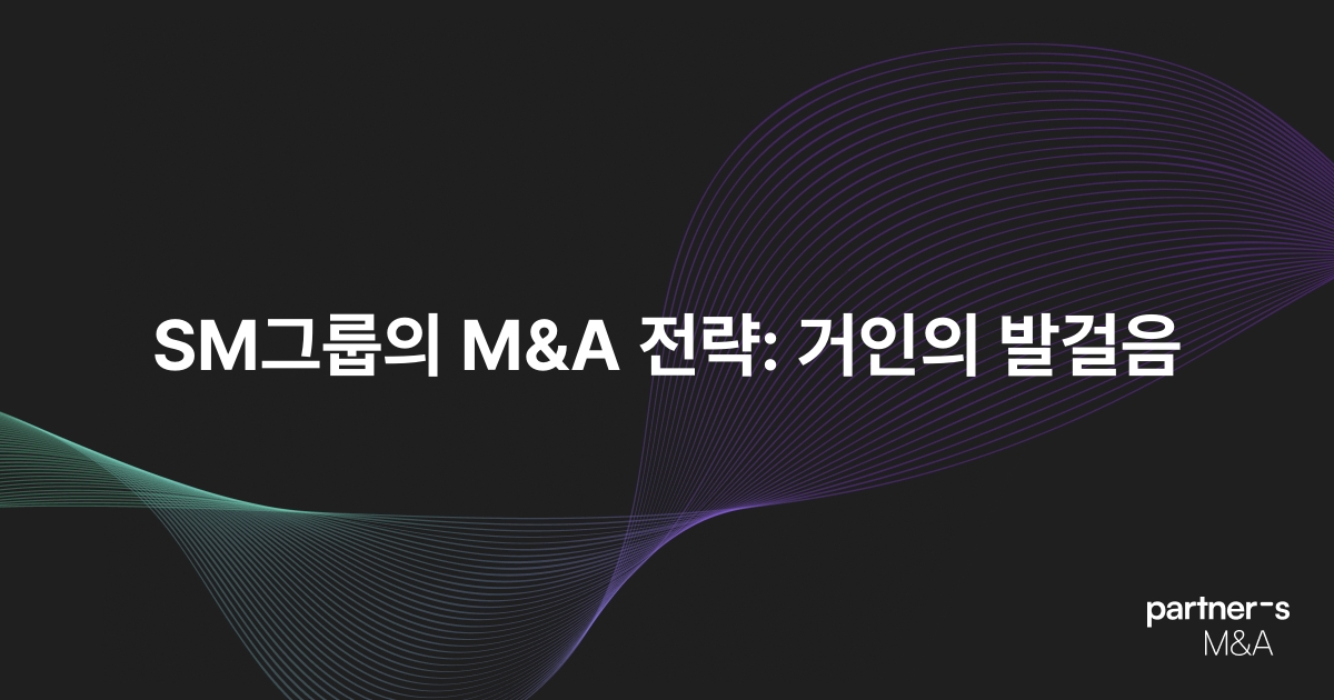 SM그룹의 M&A 전략: 거인의 발걸음