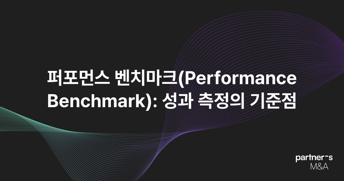 퍼포먼스 벤치마크(Performance Benchmark): 성과 측정의 기준점