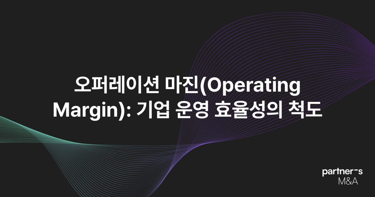 오퍼레이션 마진(Operating Margin): 기업 운영 효율성의 척도