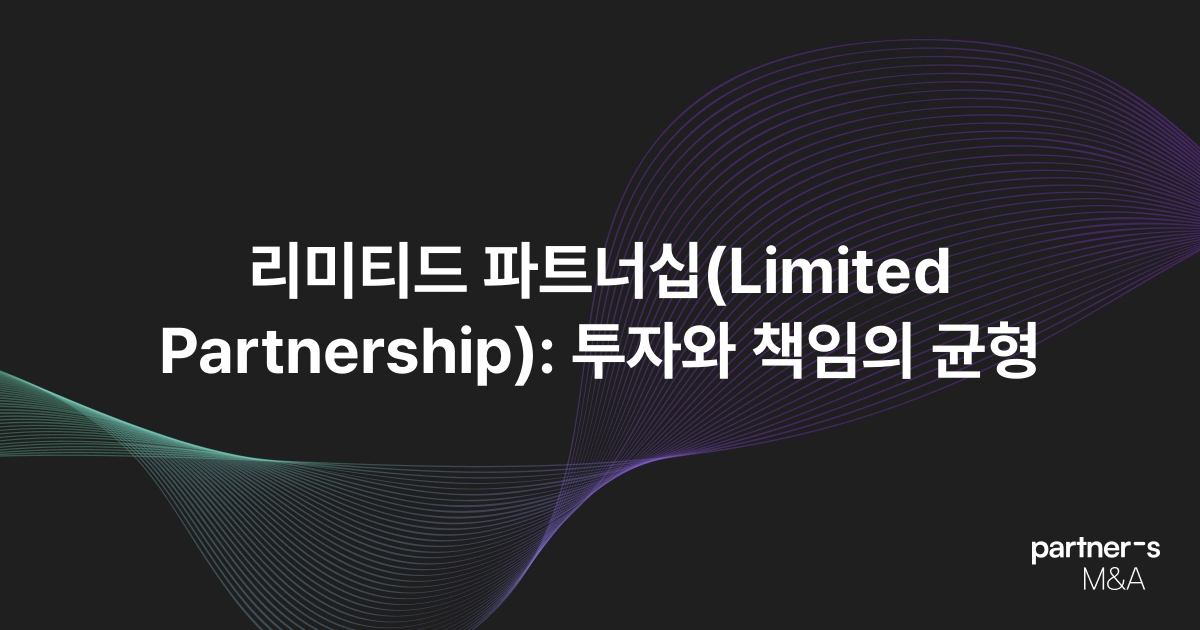 리미티드 파트너십(Limited Partnership): 투자와 책임의 균형