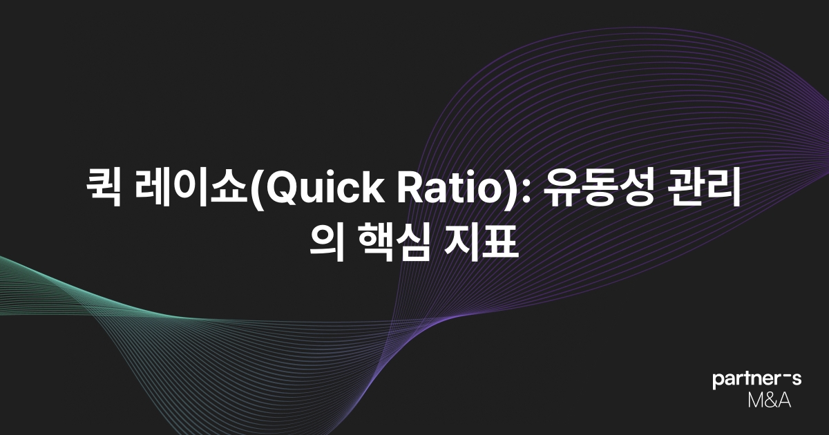 퀵 레이쇼(Quick Ratio): 유동성 관리의 핵심 지표