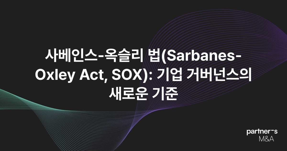 사베인스-옥슬리 법(Sarbanes-Oxley Act, SOX): 기업 거버넌스의 새로운 기준