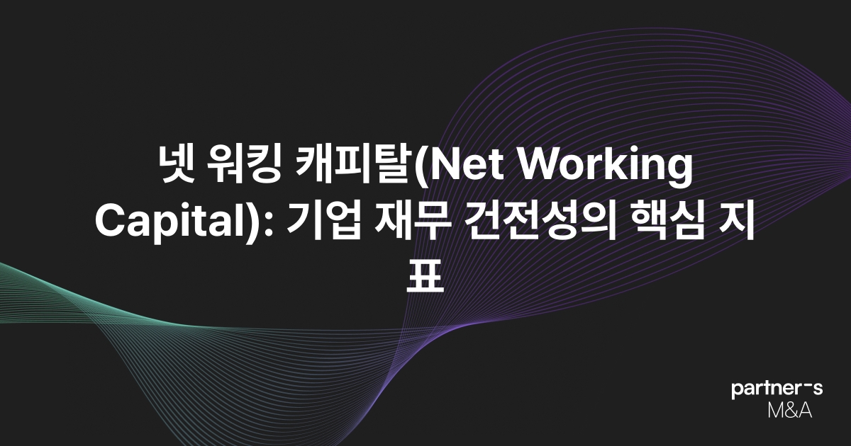 넷 워킹 캐피탈(Net Working Capital): 기업 재무 건전성의 핵심 지표