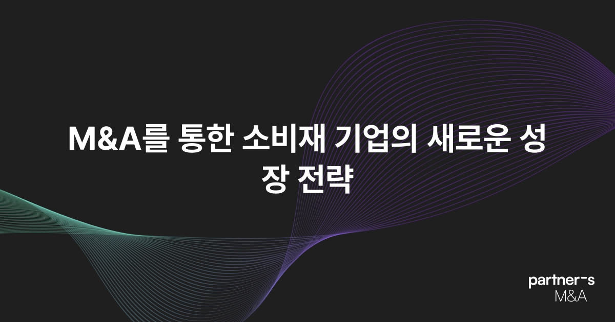 M&A를 통한 소비재 기업의 새로운 성장 전략
