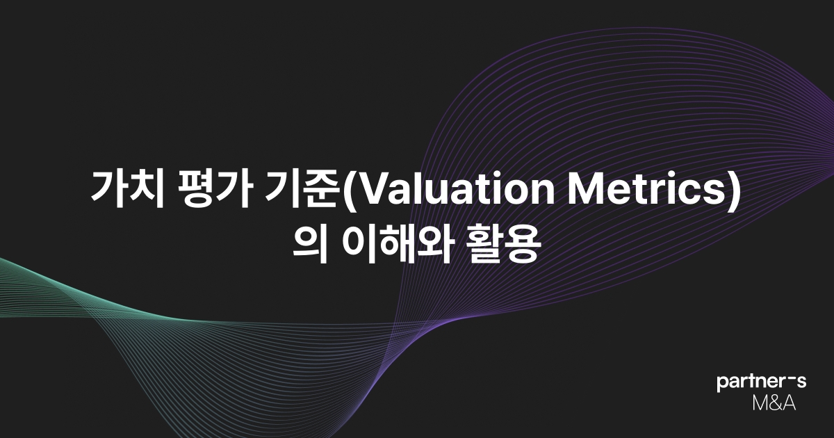 가치 평가 기준(Valuation Metrics)의 이해와 활용