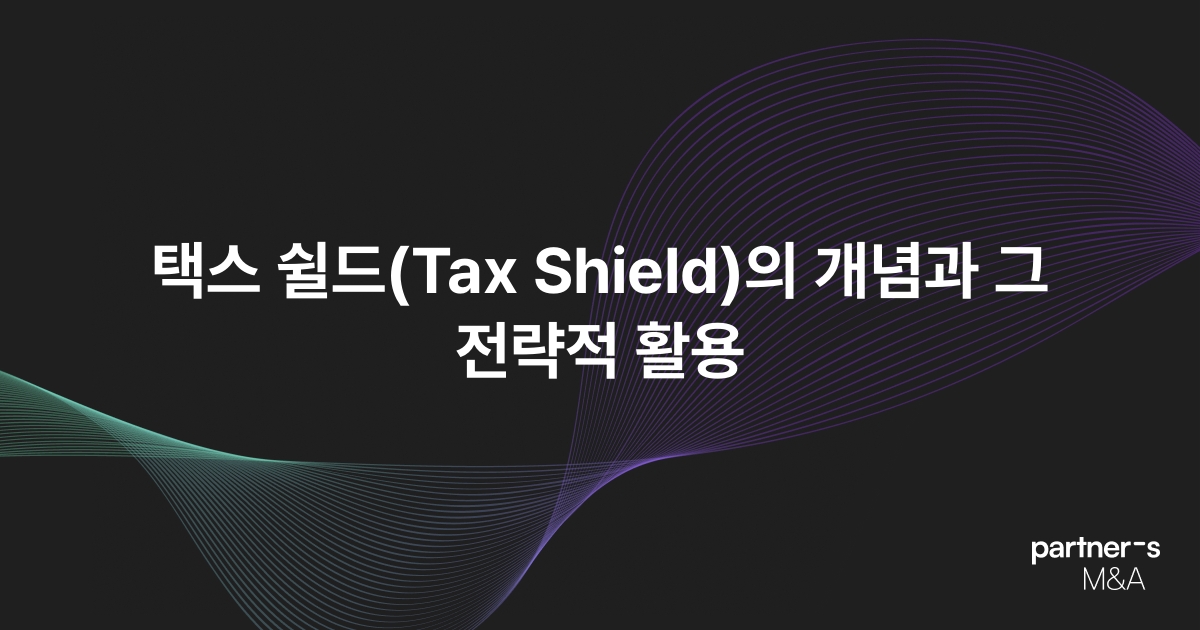 택스 쉴드(Tax Shield)의 개념과 그 전략적 활용